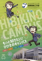 国際環境工学部リーフレット「もっと知りたい！ひびきのキャンパス」（2026年度版）