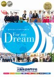 大阪外語専門学校　英語圏大学正規編入　 学校案内資料・願書（推薦・AO含む）