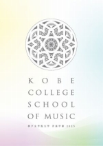 音楽学部パンフレット（2025年度版）
