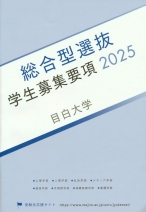 総合型選抜要項(2025年度版)