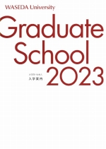大学院・社会人入学案内(2023年度版)