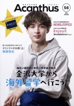 広報誌 Acanthus「アカンサス」58号