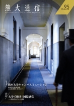 熊大通信 vol.95（広報誌）