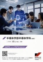 半導体学部（仮称）リーフレット（2027年度版）