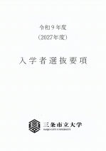 入学者選抜要項・大学案内