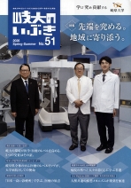 広報誌「岐大のいぶき」51号