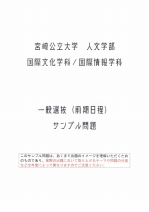 入学試験サンプル問題（一般前期／国際文化学科・国際情報学科）