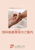 別科助産専攻リーフレット（2027年度版）