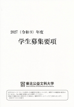 学生募集要項（一般、総合型、学校推薦型）