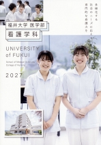 医学部看護学科リーフレット（2027年度版）