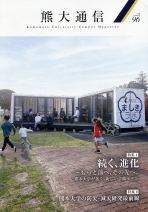 熊大通信 vol.96（広報誌）