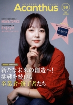 広報誌 Acanthus「アカンサス」59号