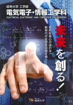 工学部 電気電子・情報工学科パンフレット