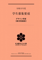 デザイン学部総合型選抜募集要項