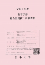 総合型選抜出願書類（教育学部）