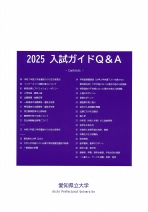 2025入試ガイドQ&A