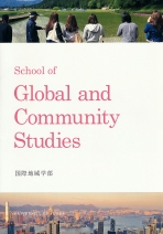 国際地域学部案内パンフレット（2023年度版）