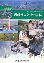 都市科学部環境リスク共生学科案内（2022年度版）