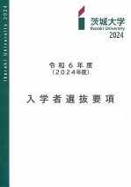 入学者選抜要項・入学案内（2023年度版）