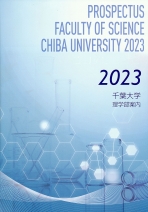 理学部案内（2022年度版）