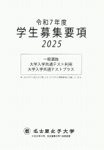 学生募集要項（一般・共通テスト）（2025年度版）