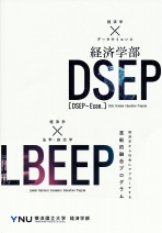 経済学部プログラムパンフレット（DSEP・LBEEP）