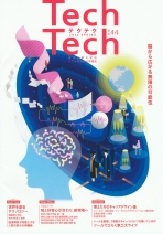 Tech Tech テクテク（広報誌）　No.44