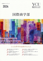 国際商学部リーフレット（2024年度版）