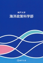 海洋政策科学部リーフレット（2025年度版）