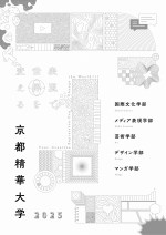 大学案内・入試ガイド（2025年度版）