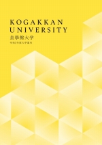 大学案内・総合型選抜ガイド（2025年度版）
