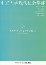 現代社会学部 案内資料（2025年度版）