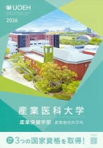 産業保健学部 産業衛生科学科 案内リーフレット（2026年度版）