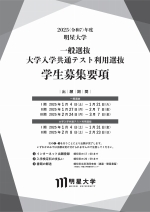 【高校3年・既卒生向】2025年度一般・大学入学共通テスト利用選抜募集要項