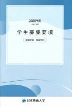 募集要項のみ(願書含む)(2025年度版)