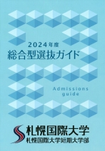 総合型選抜ガイド(2024年度版)