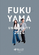 大学案内（2025年度版）