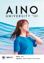 大学案内・入試ガイド（2027年度版）