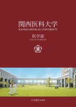 医学部 大学案内（2025年度版）