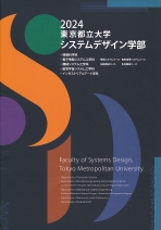 システムデザイン学部案内（2024年度版）