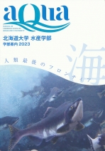 水産学部案内（2024年度版）