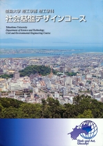 理工学部理工学科社会基盤デザインコースリーフレット（2024年度版）