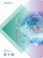 医薬保健学域 薬学類リーフレット（2026年度版）