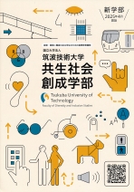 共生社会創成学部リーフレット（聴覚・視覚）（2026年度版）