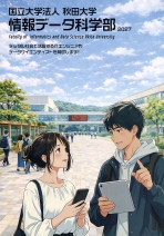 情報データ科学部案内（2027年度版）