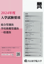 入学試験要項（一般・共通テスト・推薦・総合型）（2024年度版）