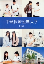 大学案内・入学者選抜要項（一般・推薦・総合型）(2025年度版)