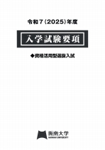 資格活用型選抜入試 入学試験要項・願書（2025年度版）