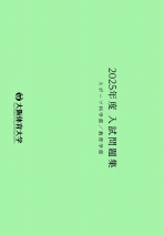 入試問題集2025