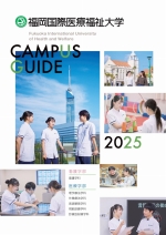 大学案内・入試ガイド（2025年度版）